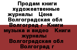 Продам книги художеатвенные, журналы › Цена ­ 25 - Волгоградская обл., Волгоград г. Книги, музыка и видео » Книги, журналы   . Волгоградская обл.,Волгоград г.